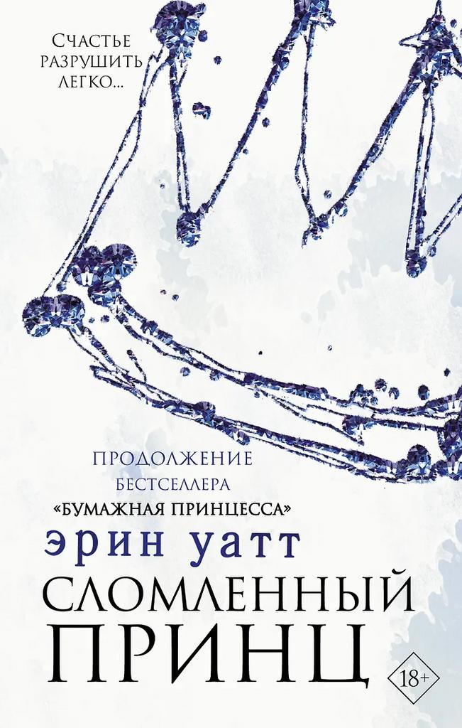 Эрин Уатт. Сломленный принц