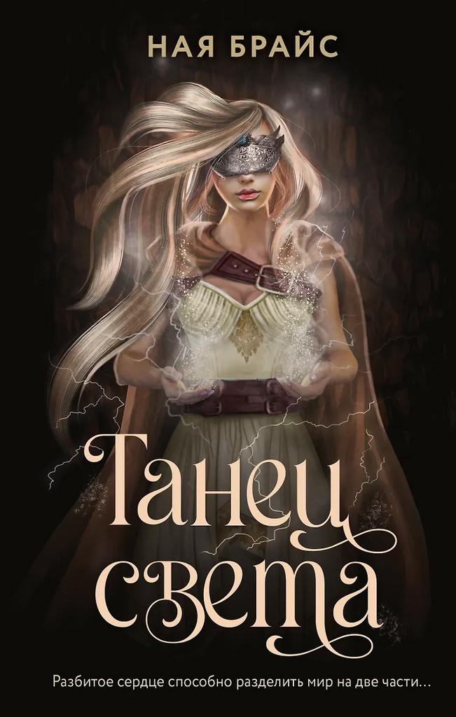Ная Брайс. Танец света