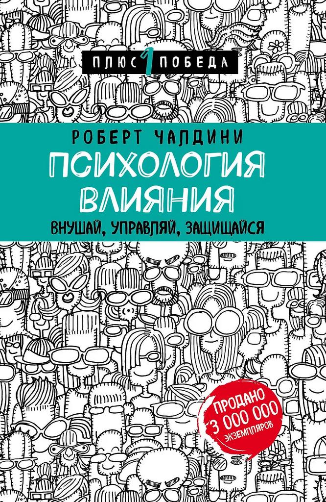 Роберт Чалдини. Психология влияния. Внушай, управляй, защищайся