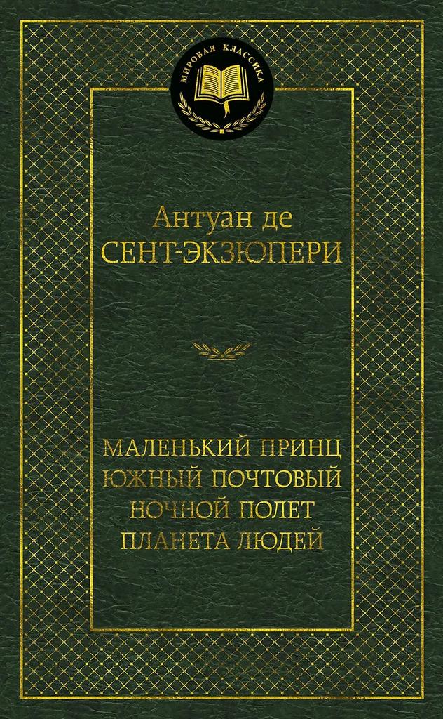 Антуан де Сент-Экзюпери. Маленький принц. Южный почтовый. Ночной полет. Планета людей