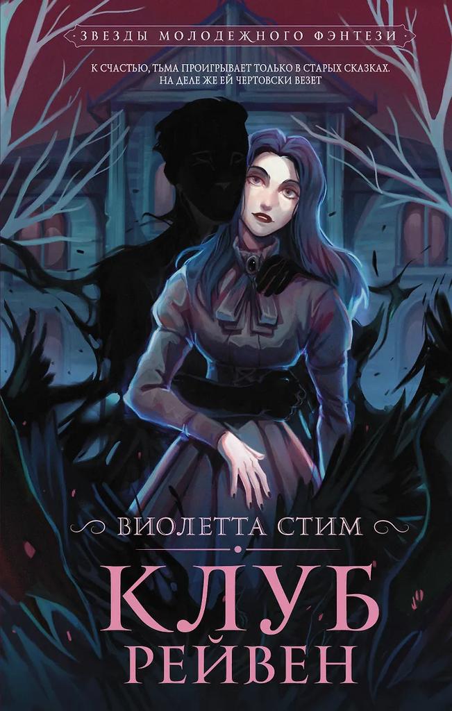 Виолетта Стим. Клуб Рейвен