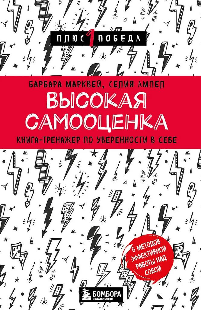 Барбара Марквей, Селия Ампел. Высокая самооценка. Книга-тренажер по уверенности в себе
