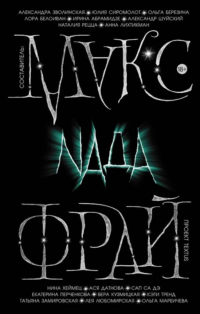Макс Фрай. Nада