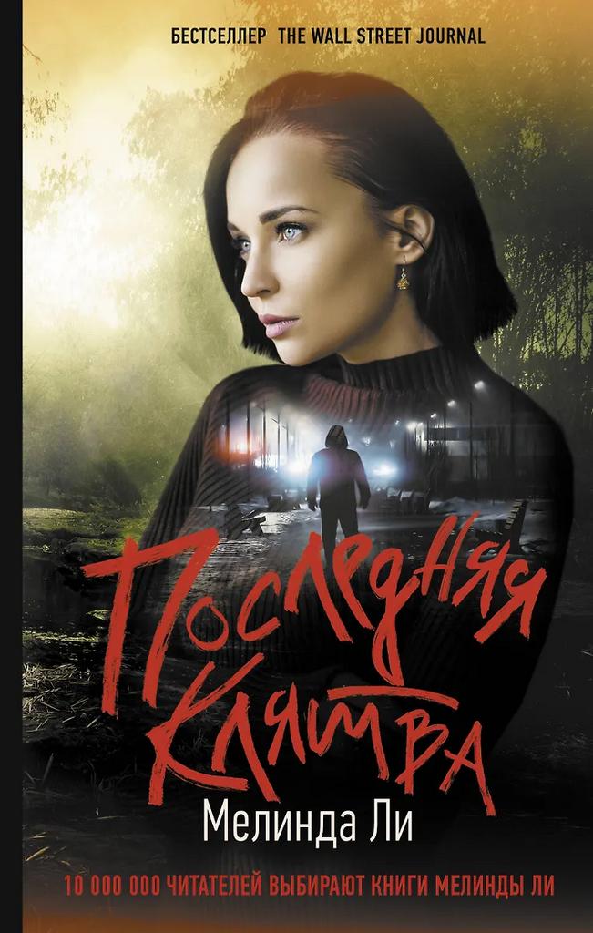 Мелинда Ли. Последняя клятва