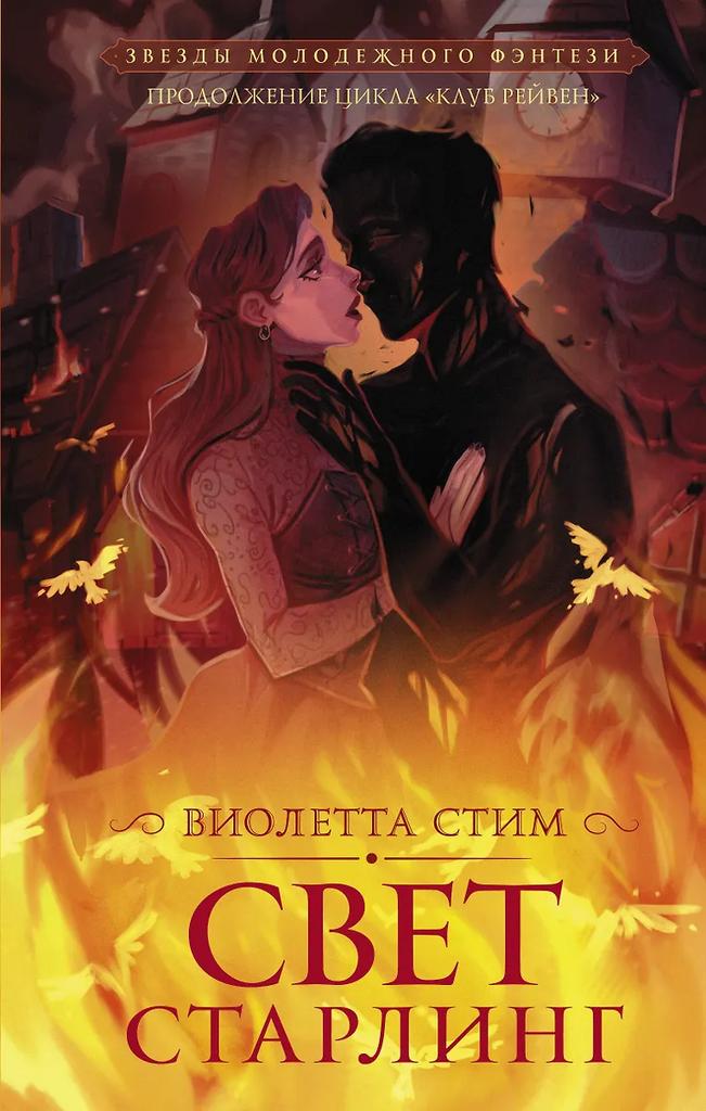 Виолетта Стим. Свет Старлинг