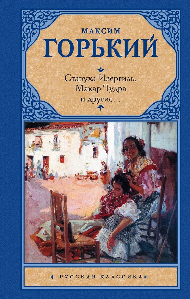 Максим Горький. Старуха Изергиль, Макар Чудра и другие