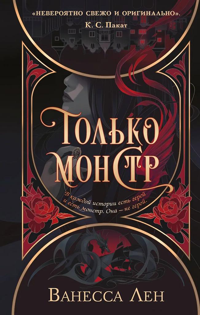 Ванесса Лен. Только монстр