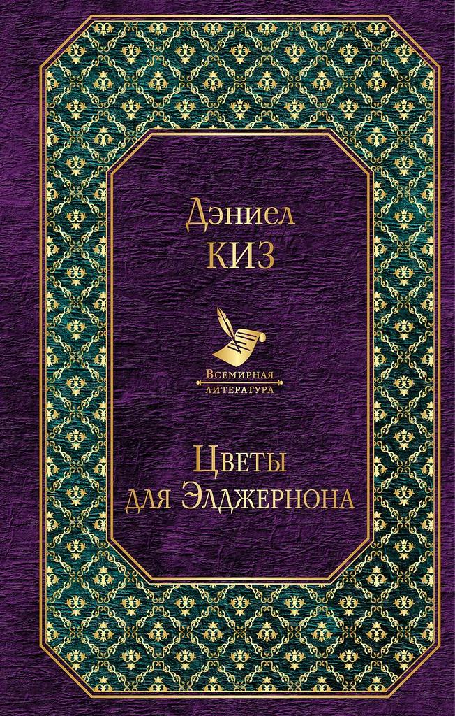 Дэниел Киз. Цветы для Элджернона