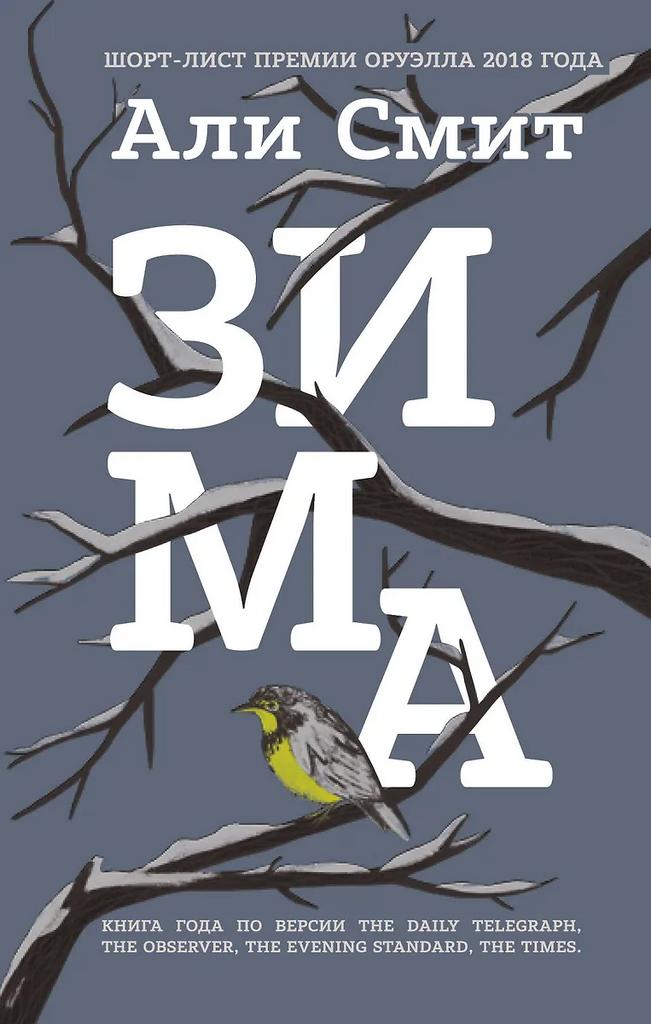 Али Смит. Зима
