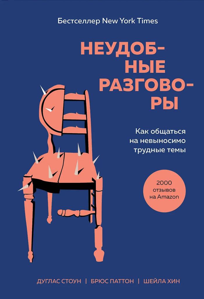 Джулиан Стоун. Неудобные разговоры. Как общаться на невыносимо трудные темы