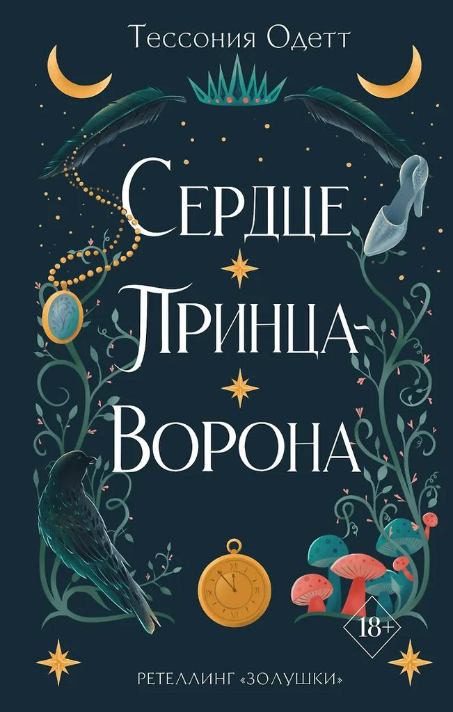 Тессония Одетт. Сердце Принца-ворона