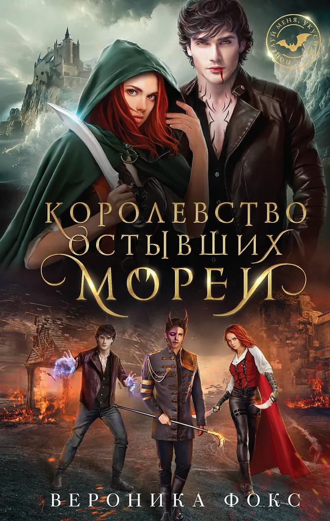 Вероника Фокс. Королевство остывших морей