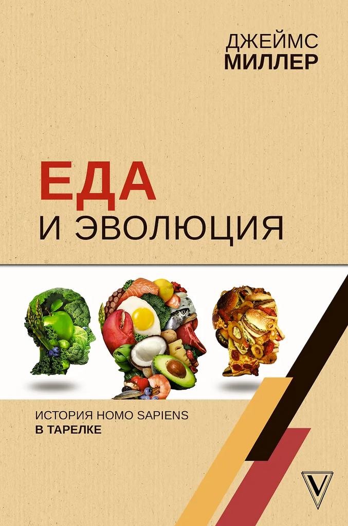 Джеймс Миллер. Еда и эволюция