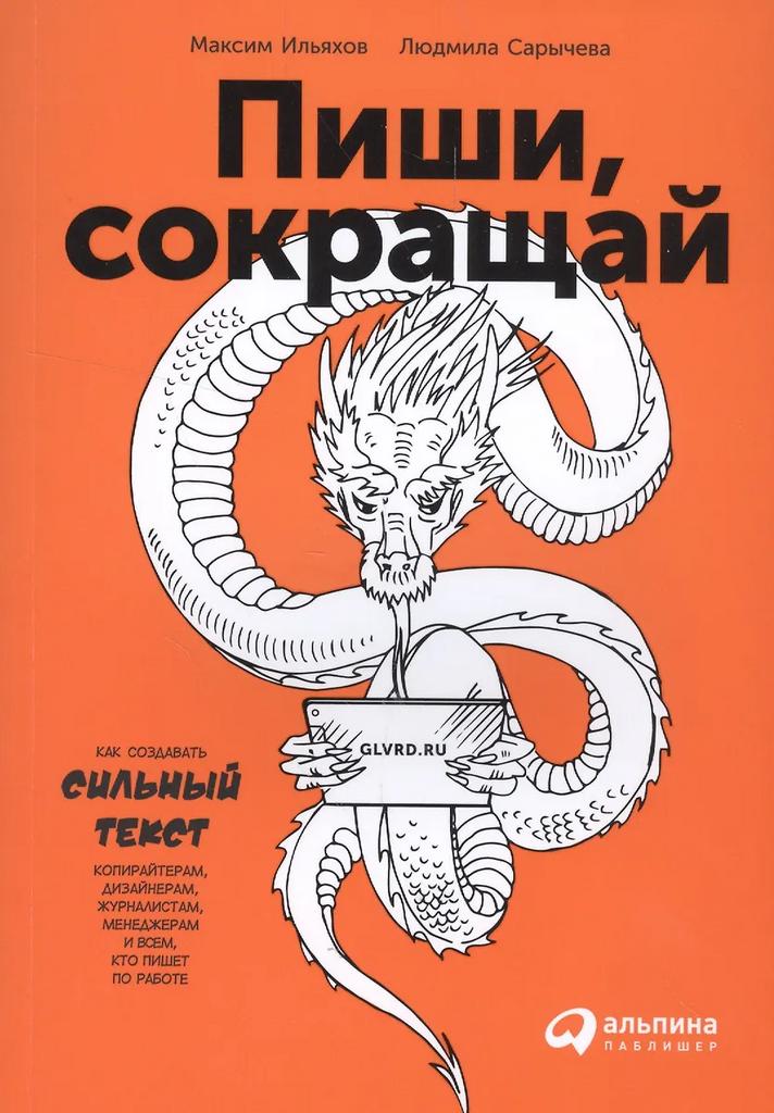 София Берлина, Максим Ильяхов, Людмила Сарычева. Пиши, сокращай: Как создавать сильные тексты