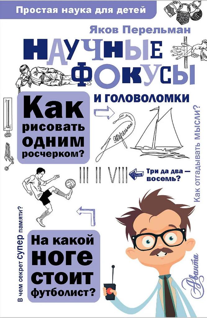 Яков Перельман. Научные фокусы и головоломки