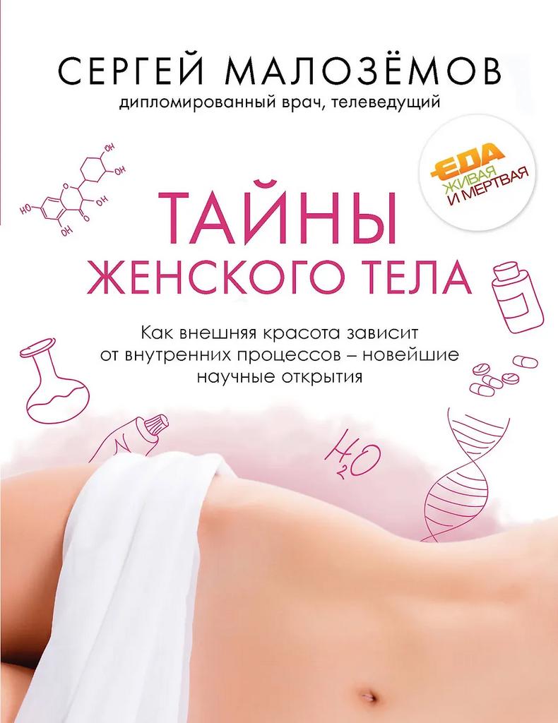 Сергей Малоземов. Тайны женского тела. Как внешняя красота зависит от внутренних процессов - новейшие научные открытия