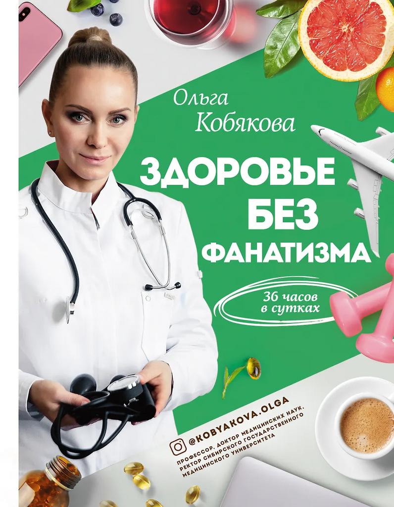 Ольга Кобякова. Здоровье без фанатизма