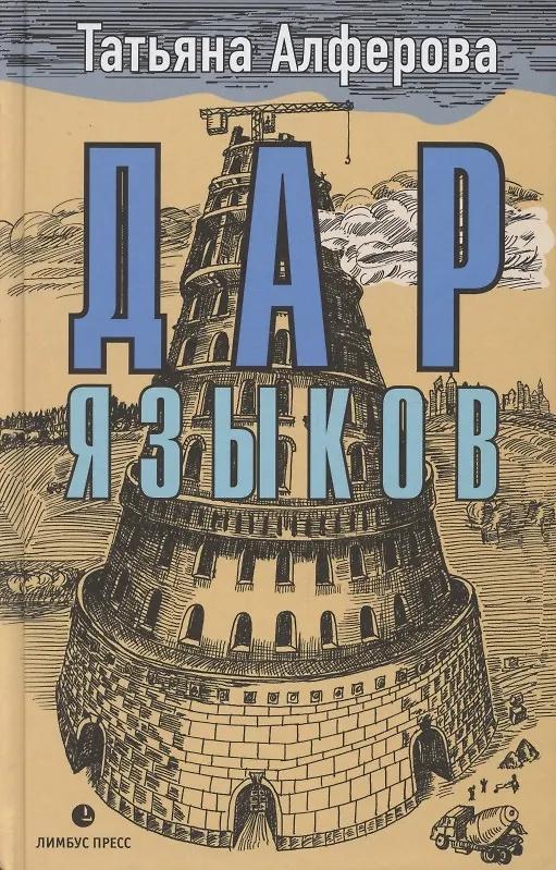 Татьяна Алферова. Дар языков