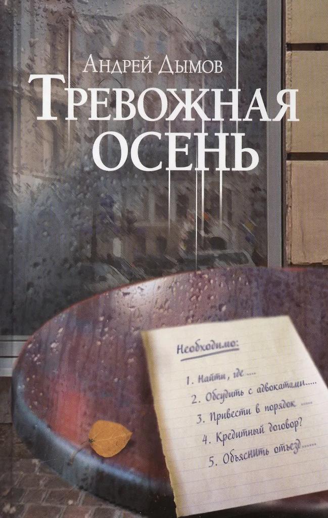 Андрей Дымов. Тревожная осень