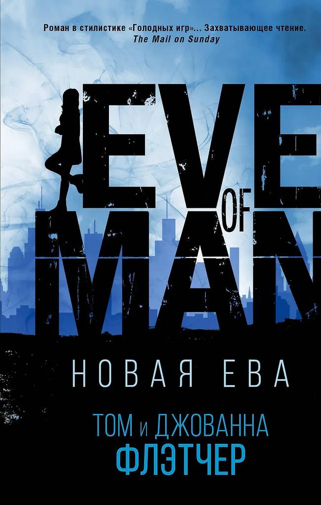 Том Флетчер, Джованна Флетчер. Новая Ева