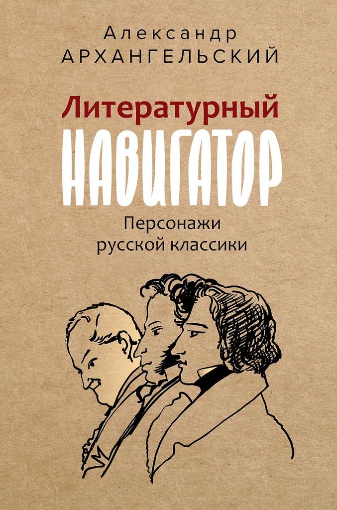 Александр Архангельский. Литературный навигатор