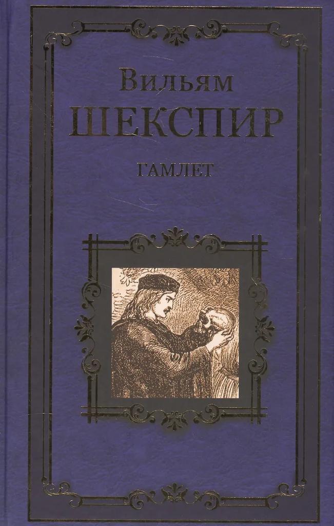 Вильям Шекспир. Гамлет