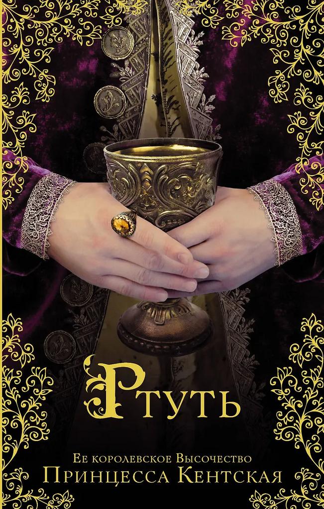 Кентская. Ртуть: исторический роман