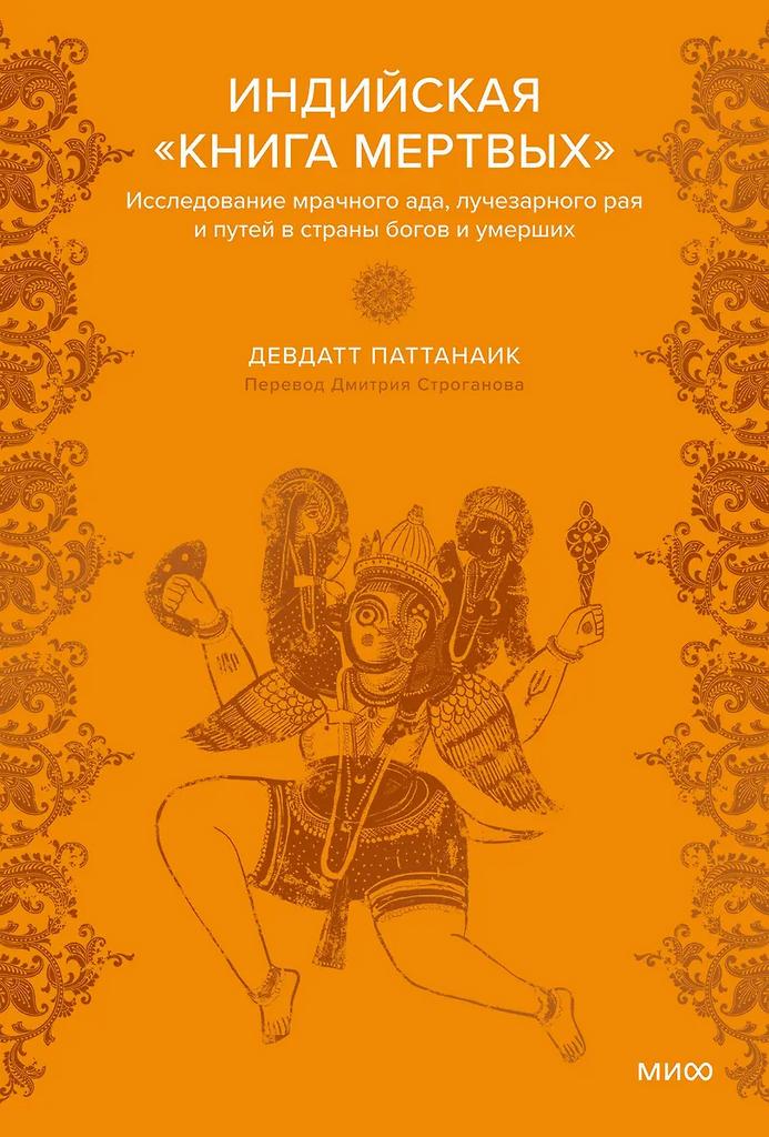 Дэвдатт Паттанаик. Индийская «Книга мертвых». Исследование мрачного ада, лучезарного рая и путей в страны богов и умерших