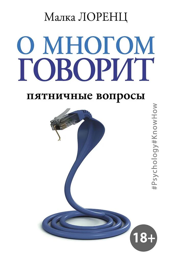 Малка Лоренц. О многом говорит