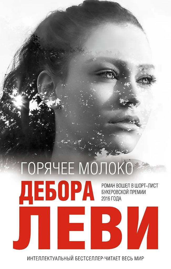 Дебора Леви. Горячее молоко