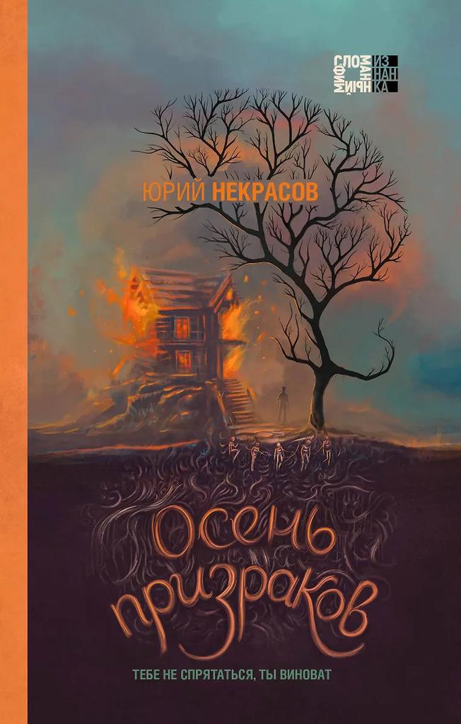 Юрий Некрасов. Осень призраков
