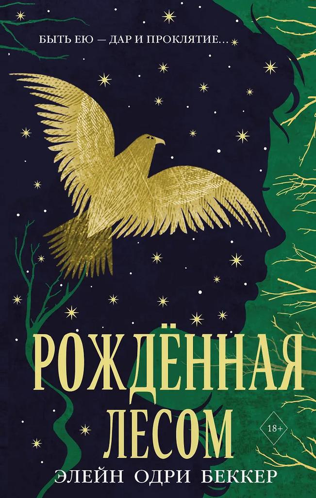 Элейн Одри Беккер. Рождённая лесом