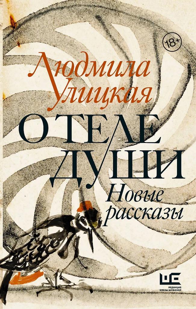 Людмила Улицкая. О теле души. Новые рассказы