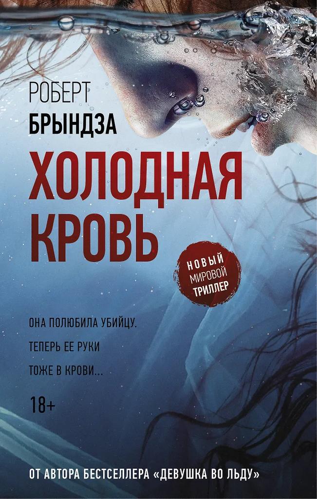 Роберт Брындза. Холодная кровь