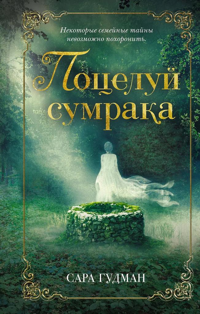Сара Гудман. Поцелуй сумрака