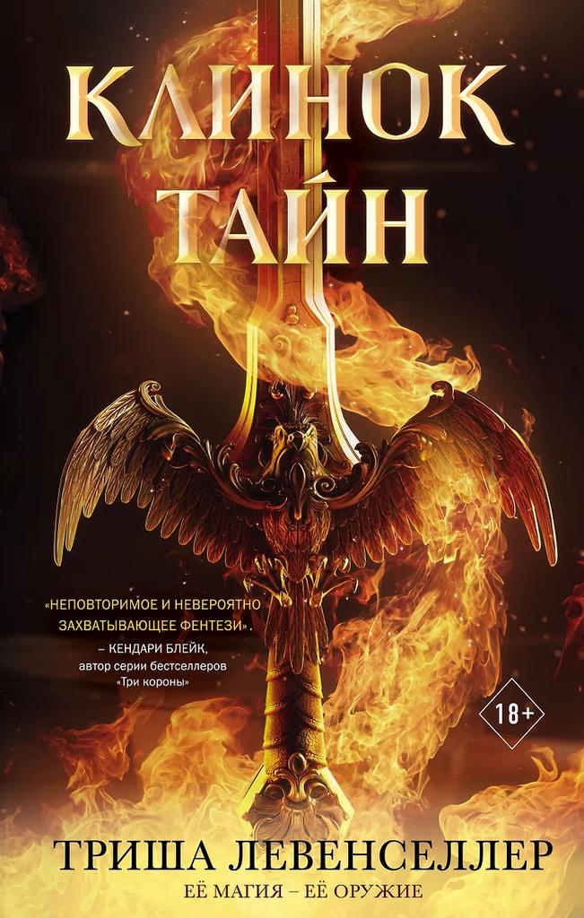 Триша Левенселлер. Клинок тайн