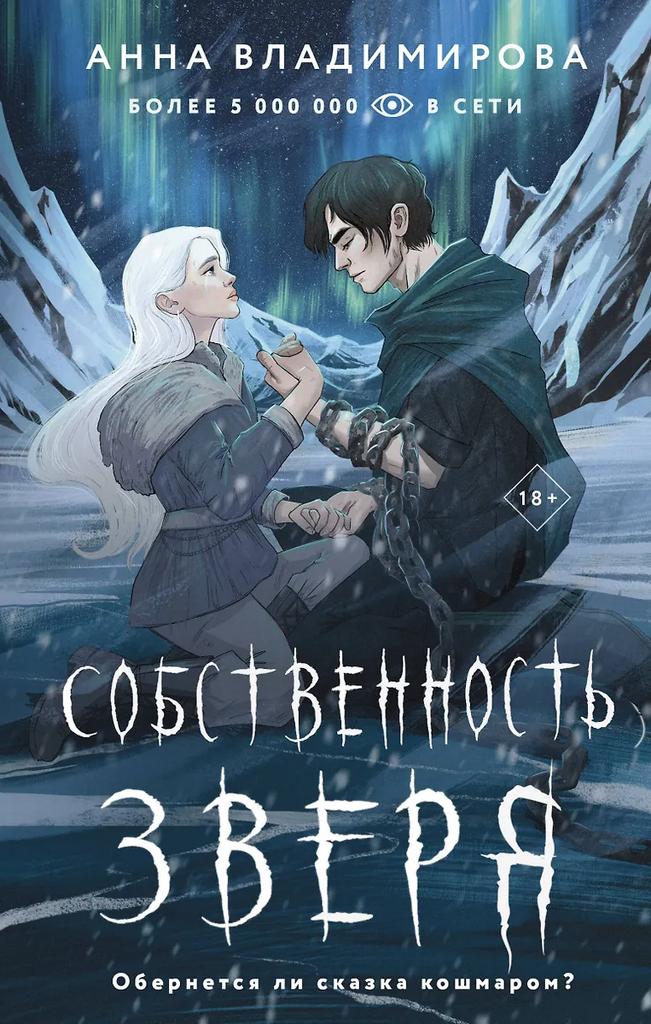 Анна Владимирова. Собственность зверя