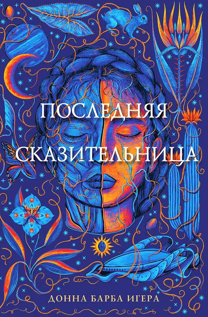 Донна Барба Игера. Последняя сказительница