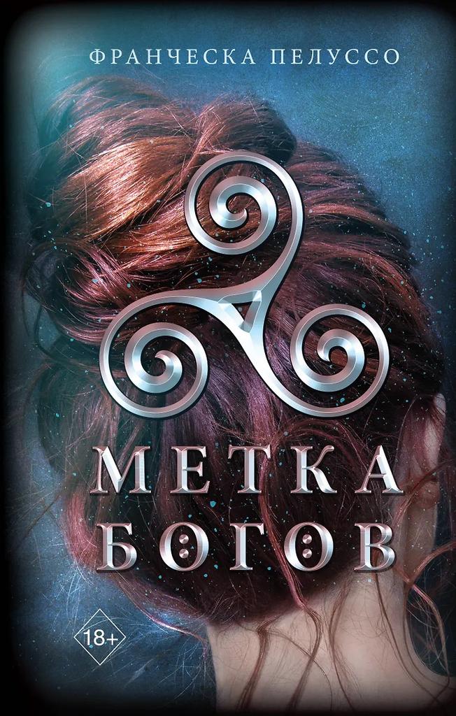 Франческа Пелуссо. Метка Богов