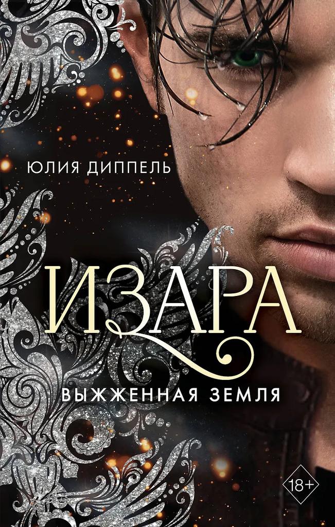 Юлия Диппель. Изара. Выжженная земля