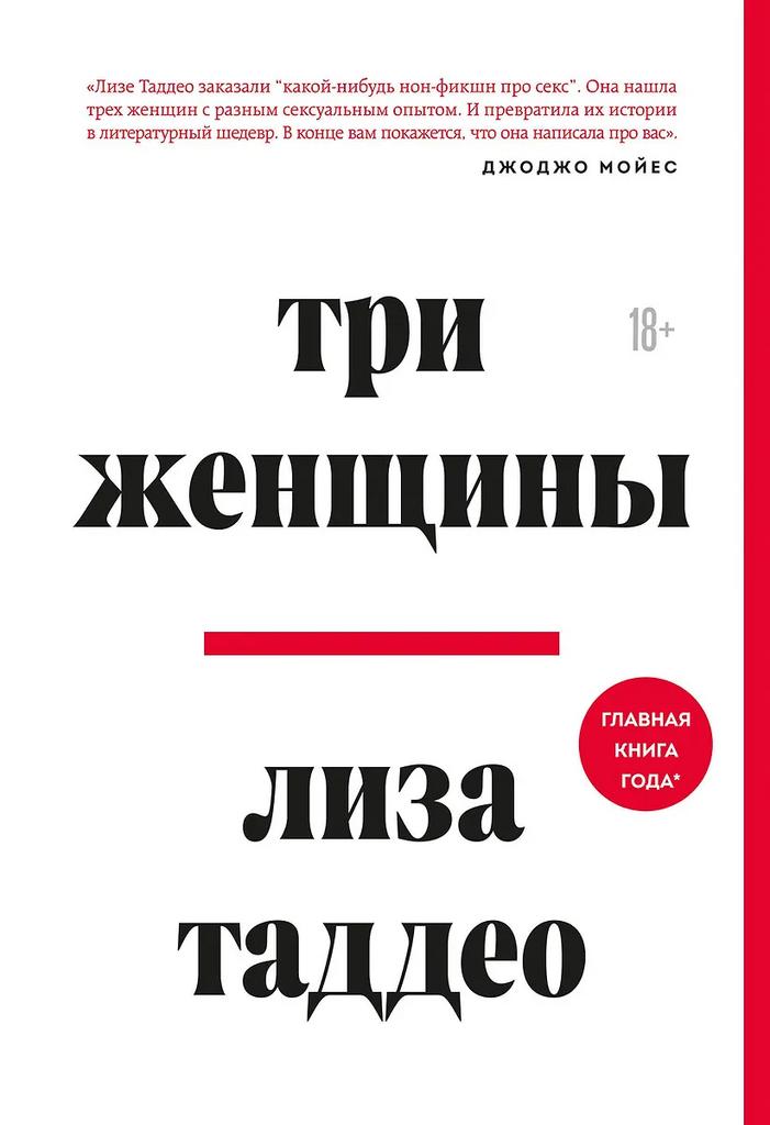 Лиза Таддео. Три женщины