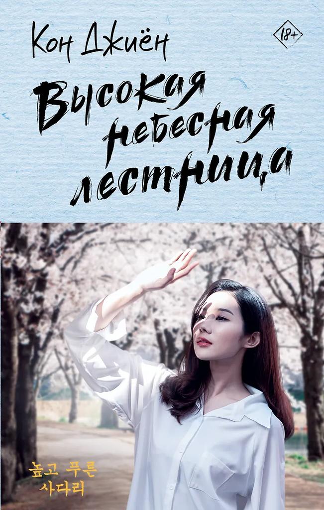 Кон Джиён. Высокая небесная лестница