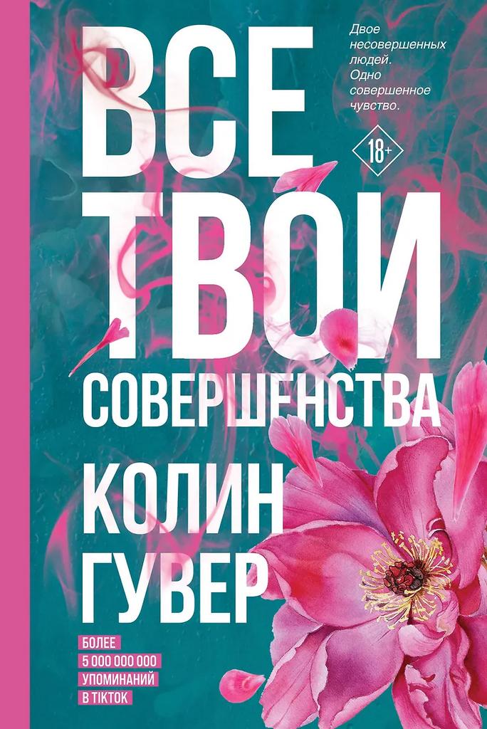 Колин Гувер. Все твои совершенства
