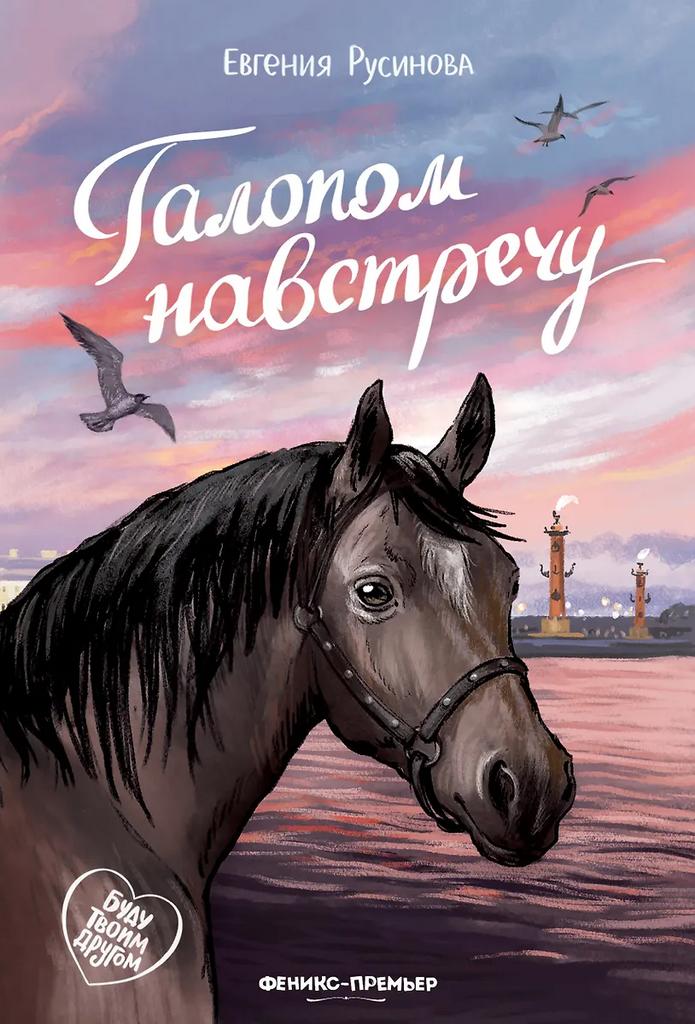 Евгения Русинова. Галопом навстречу