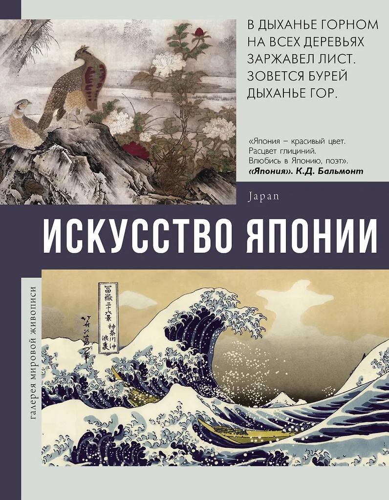 Владимир Баженов/ Искусство Японии