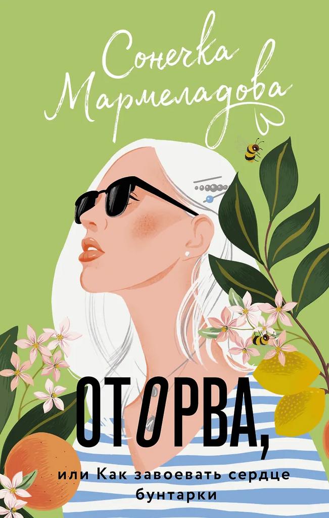 Сонечка Мармеладова. Оторва, или Как завоевать сердце бунтарки