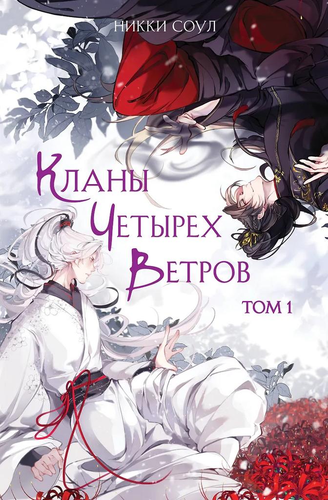 Никки Соул. Кланы Четырех Ветров. Том 1. (с автографом)