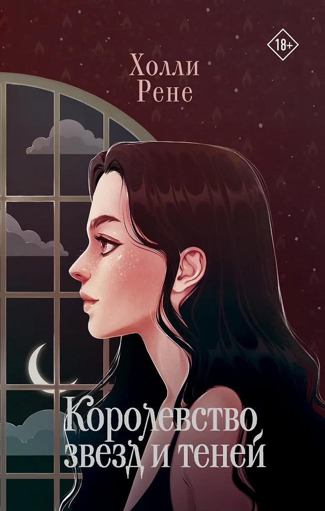 Холли Рене. Королевство звёзд и теней