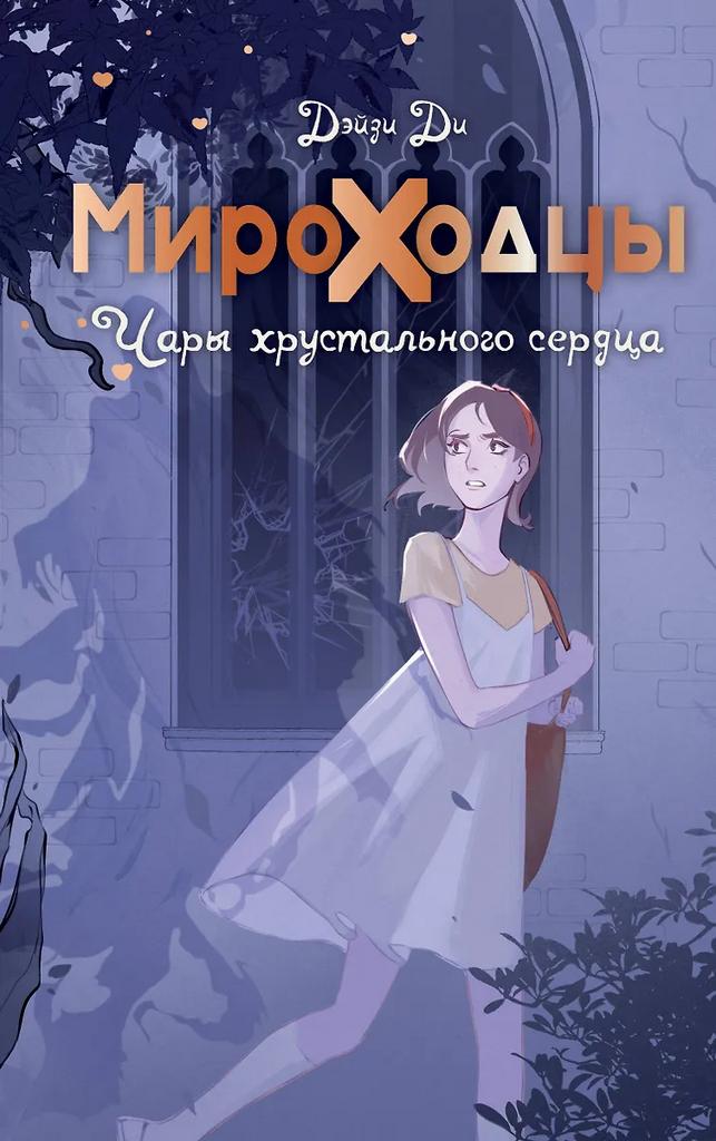 Дэйзи Ди. Мироходцы. Чары хрустального сердца