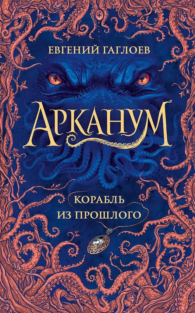 Евгений Гаглоев. Арканум. Корабль из прошлого